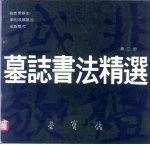 墓志书法精选 第3册 鞠彦云 显祖成嫔 奚智墓志