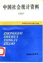 中国社会统计资料 1987