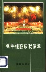 40年建设成就集萃