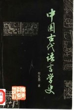 中国古代语言学史