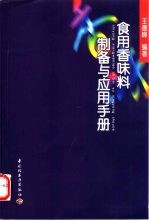 食用香味料制备与应用手册
