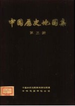 中国历史地图集  第3册  三国、西晋时期