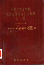 中华人民共和国民族自治地方自治条例汇编 1989-1991