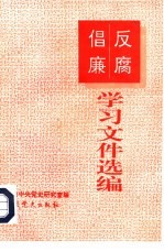 反腐倡廉学习文件选编