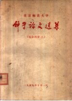 北京师范大学科学论文选集 社会科学第二集