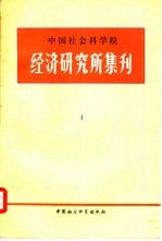 中国社会科学院经济研究所集刊 第4集