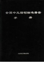 全国中文期刊标准著录手册