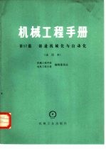 机械工程手册 第57篇 铸造机械化与自动化 试用本