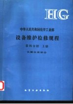 中华人民共和国化学工业部设备维护检修规程 第4分册 上 仪器仪表部分