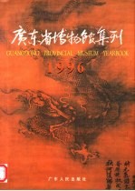 广东省博物馆集刊  1996