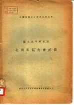 国立北平研究院七周年纪念会记录 中华民国二十五年九月九日