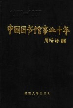 中国图书馆事业十年 1978-1987