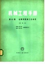 机械工程手册 第62篇 金属切削加工自动化 试用本