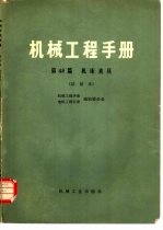 机械工程手册 第48篇 机床夹具 试用本