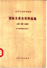 国际关系史资料选编  上  第1分册