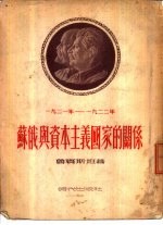 1921-1922年由战争转向和平时期 苏俄与资本主义国家的关系