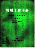 机械工程手册 试用本 第49篇 特种加工