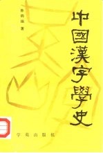 中国汉字学史