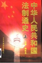 中华人民共和国法制通史 1949-1995 上