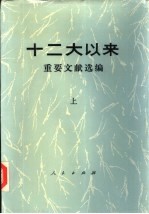 十二大以来重要文献选编 上中下