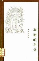 凋谢的花朵 1928-1938