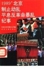 1989北京制止动乱平息反革命暴乱纪事