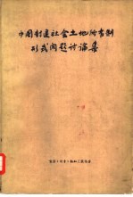 中国封建社会土地所有制形式问题讨论集 上