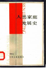 人类家庭发展史