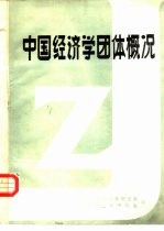 中国经济学团体概况