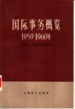 国际事务概览 1955-1956