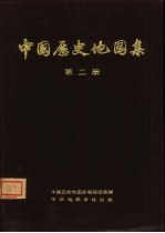 中国历史地图集 第2册 秦、西汉、东汉时期