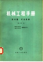 机械工程手册  第66篇  矿山机械  试用本