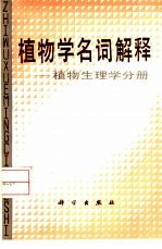 植物学名词解释 植物生理学分册