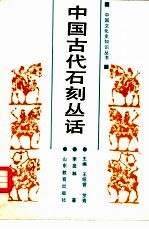 中国古代石刻丛话