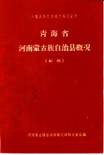 青海省河南蒙古族自治县概况 初稿