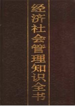 经济社会管理知识全书 4