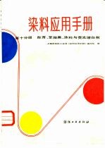 染料应用手册 第10分册 酞菁、苯胺黑、涂料与荧光增白剂