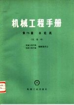 机械工程手册 试用本 第75篇 水轮机