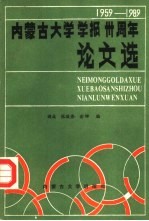 内蒙古大学学报三十周年论文选