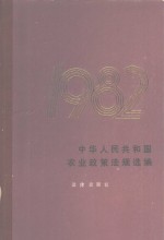 中华人民共和国农业政策法规选编 1982