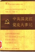 中共黑龙江党史大事记 1949.10-1989.12