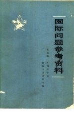 国际问题参考资料