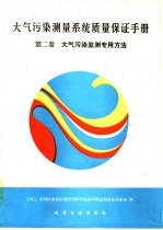 大气污染测量系统质量保证手册  第2卷  大气污染监测专用方法