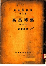 考古学特刊 第2号 高昌专集