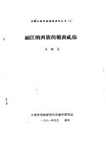 云南少数民族调查资料丛刊 2 丽江纳西族的婚丧礼俗