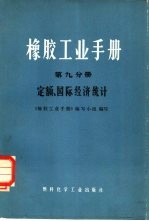 橡胶工业手册 第9分册 定额、国际经济统计