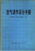 空气调节设计手册