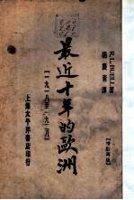 最近十年的欧洲 1918-1928年