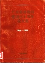 广州省博物馆建馆三十周年论文集 1959-1989