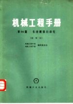 机械工程手册 第64篇 长度测量自动化 试用本